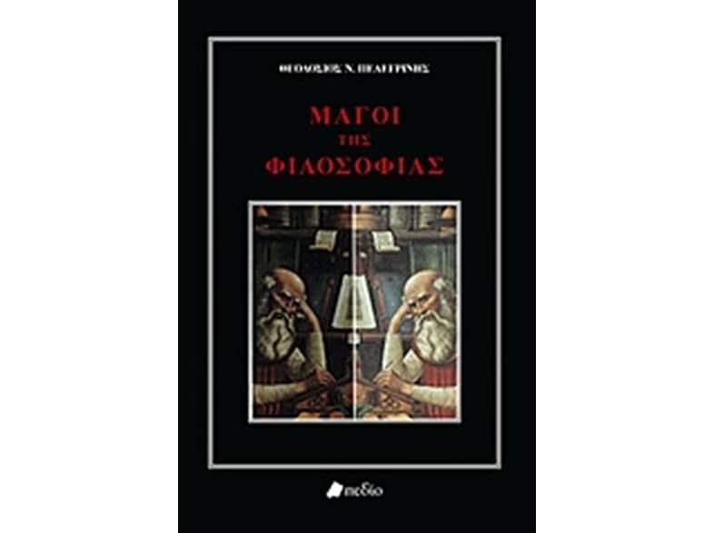 Μάγοι της φιλοσοφίας