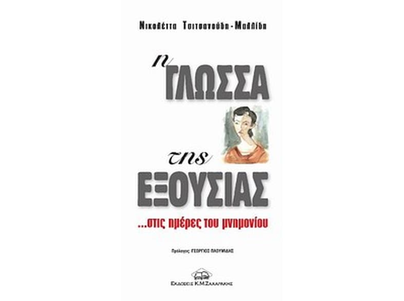 Η γλώσσα της εξουσίας