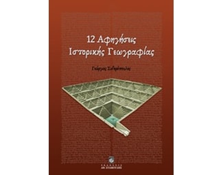 12 Αφηγήσεις Ιστορικής Γεωγραφίας image 0