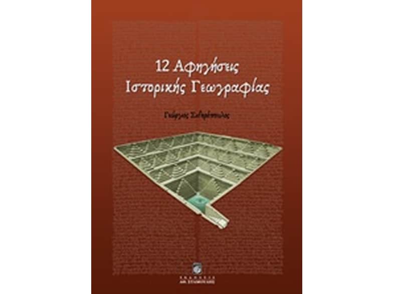 12 Αφηγήσεις Ιστορικής Γεωγραφίας