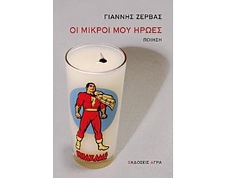 Οι μικροί μου ήρωες image 0