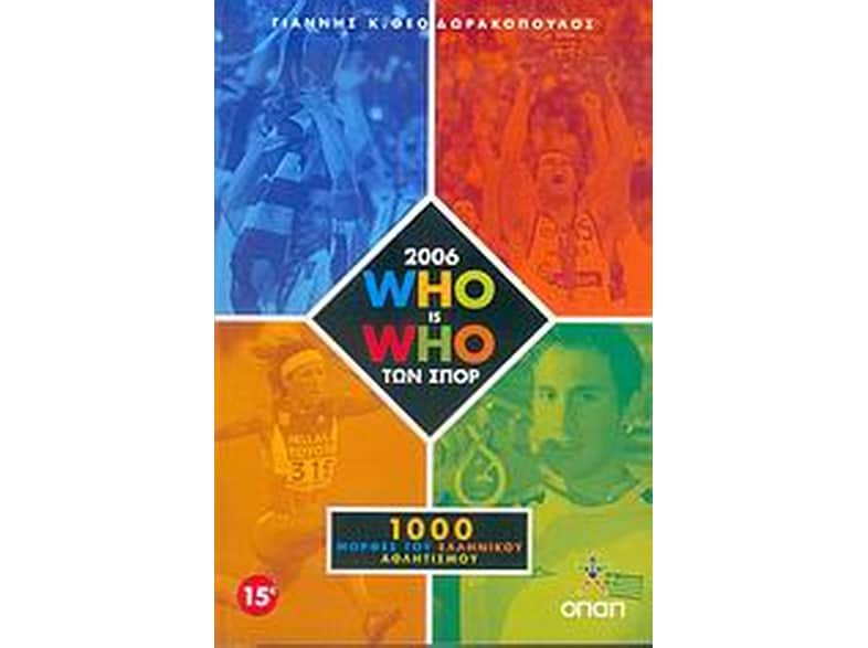 2006 Who is who των σπορ