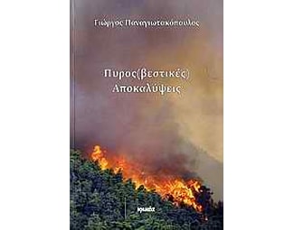 Πυρος(βεστικές) αποκαλύψεις image 0