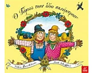 Ο Γάμος των δύο σκιάχτρων image 0