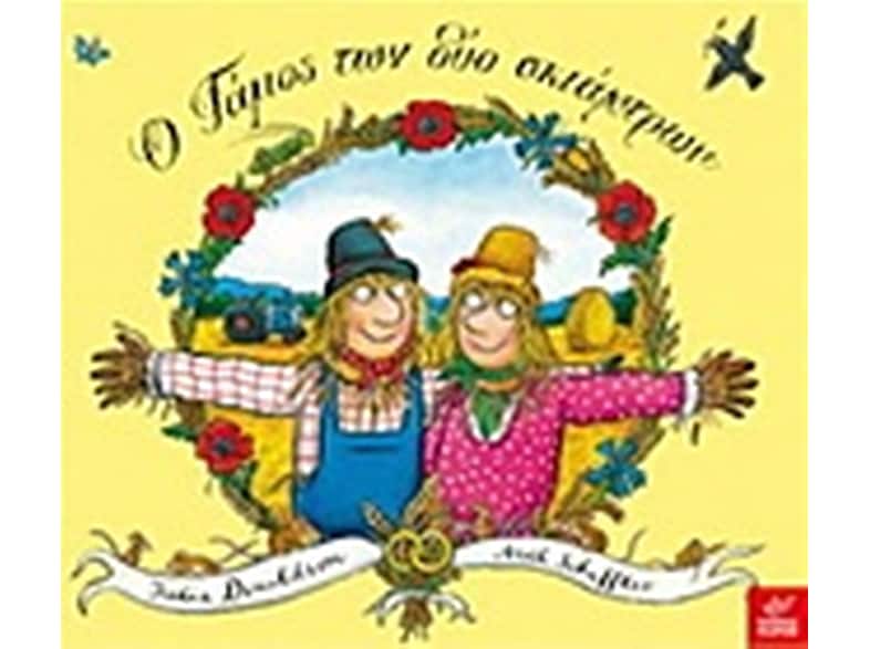 Ο Γάμος των δύο σκιάχτρων