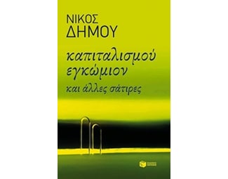 Καπιταλισμού εγκώμιον και άλλες σάτιρες image 0