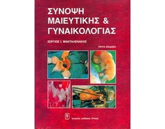 Σύνοψη μαιευτικής και γυναικολογίας image 0