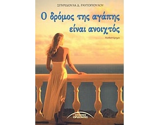 Ο δρόμος της αγάπης είναι ανοιχτός image 0