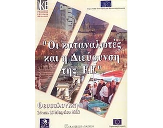 Οι καταναλωτές και η διεύρυνση της Ευρωπαϊκής Ένωσης image 0
