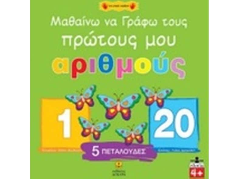 Μαθαίνω να γράφω τους πρώτους μου αριθμούς