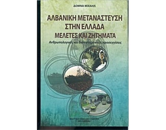 Αλβανική μετανάστευση στην Ελλάδα, Μελέτες και ζητήματα image 0