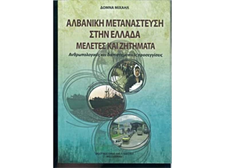 Αλβανική μετανάστευση στην Ελλάδα, Μελέτες και ζητήματα