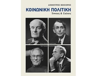 Κοινωνική Πολιτική- Έννοιες & Σχέσεις image 0