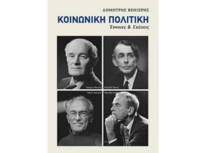Κοινωνική Πολιτική- Έννοιες & Σχέσεις