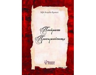 Ποιήματα προσωρινότητας image 0