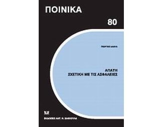 Απάτη σχετική με τις ασφάλειες image 0