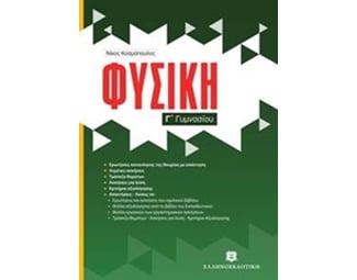 Βοήθημα Φυσική Γ' Γυμνασίου image 0