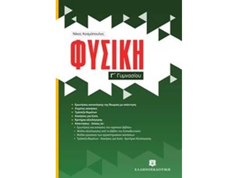 Βοήθημα Φυσική Γ' Γυμνασίου