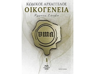 Κωδικός Αρχάγγελος: Οικογένεια image 0