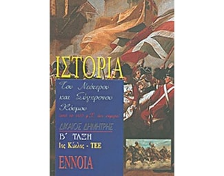 Βοήθημα Ιστορία Του Νεότερου Και Σύγχρονου Κόσμου Β' Τάξη Τεε (Δικαίος, Δημήτρης) image 0