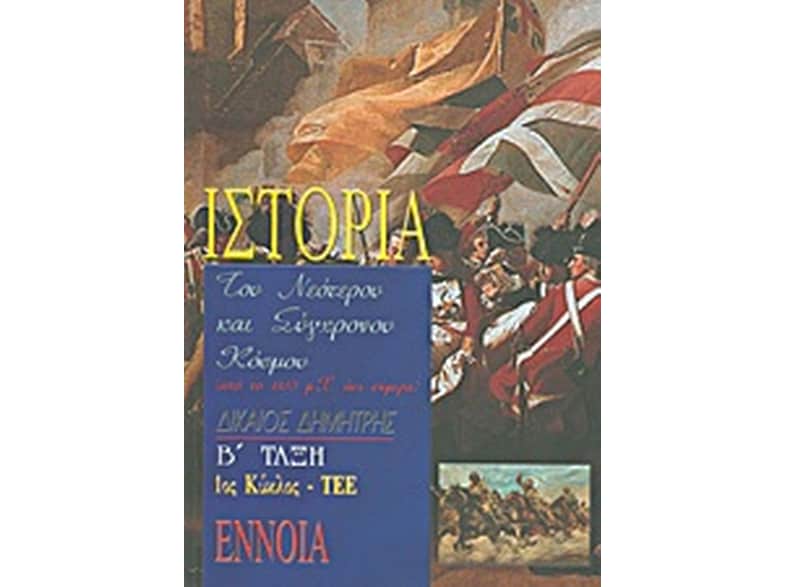 Βοήθημα Ιστορία Του Νεότερου Και Σύγχρονου Κόσμου Β' Τάξη Τεε (Δικαίος, Δημήτρης)
