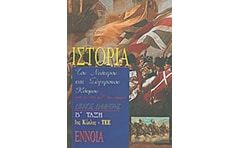 Βοήθημα Ιστορία Του Νεότερου Και Σύγχρονου Κόσμου Β Τάξη Τεε (Δικαίος, Δημήτρης)
