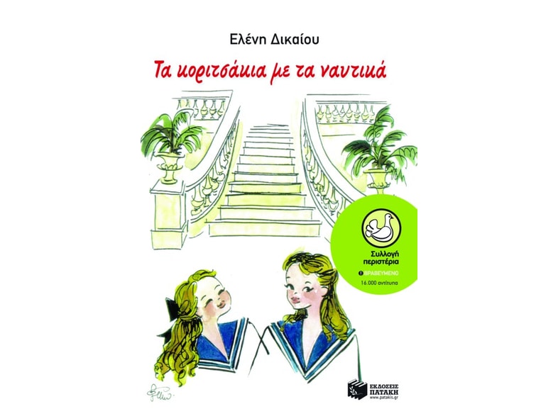 Τα κοριτσάκια με τα ναυτικά
