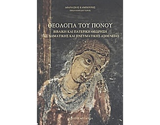 Θεολογία του πόνου image 0