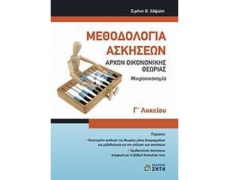 Βοήθημα Μεθοδολογία ασκήσεων αρχών οικονομικής θεωρίας Γ' λυκείου image 1