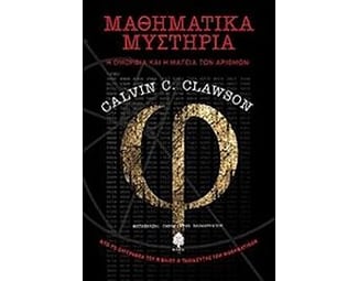 Μαθηματικά μυστήρια image 0