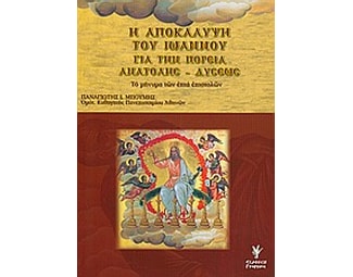 Η αποκάλυψη του Ιωάννου για την πορεία ανατολής - δύσεως image 0