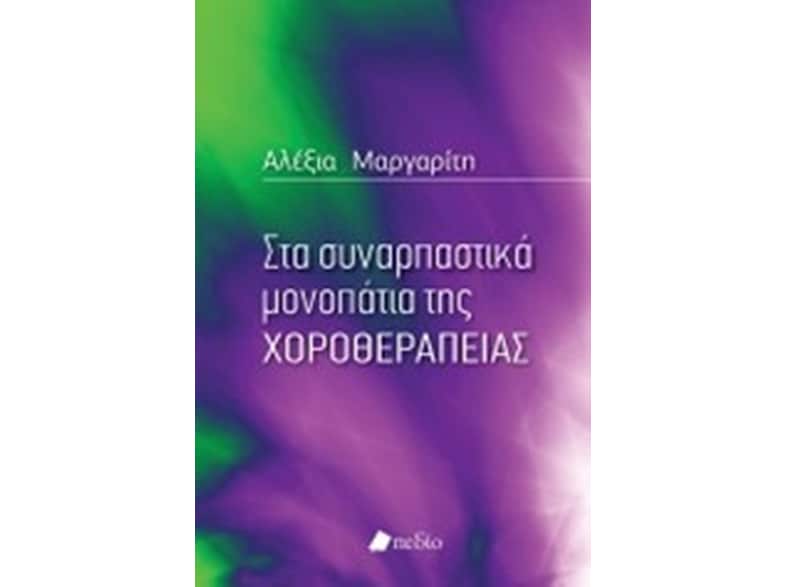 Στα συναρπαστικά μονοπάτια της χοροθεραπείας