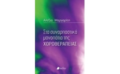 Στα συναρπαστικά μονοπάτια της χοροθεραπείας