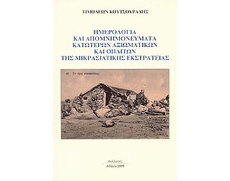 Ημερολόγια και απομνημονεύματα κατώτερων αξιωματικών και οπλιτών της μικρασιατικής εκστρατείας image 0