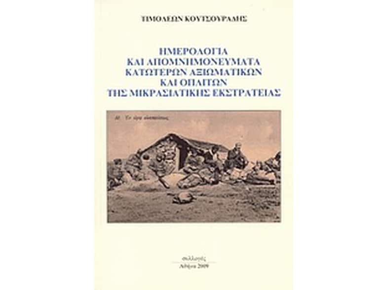 Ημερολόγια και απομνημονεύματα κατώτερων αξιωματικών και οπλιτών της μικρασιατικής εκστρατείας