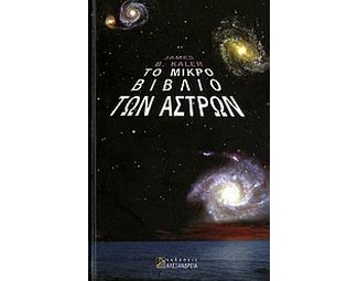 Το μικρό βιβλίο των άστρων image 0
