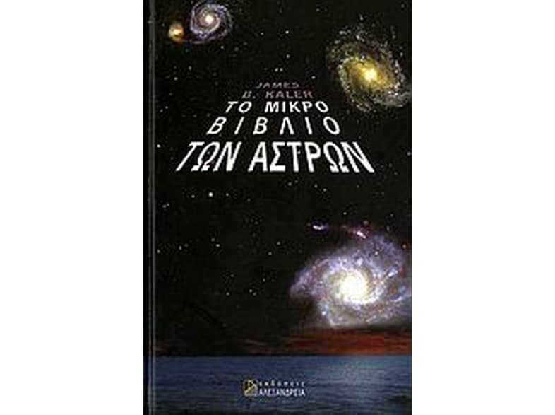 Το μικρό βιβλίο των άστρων