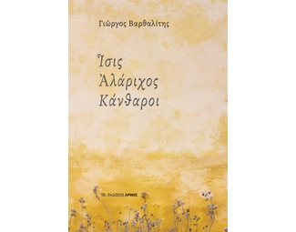 Ίσις Αλάριχος Κάνθαροι image 1
