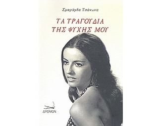 Τα τραγούδια της ψυχής μου image 0