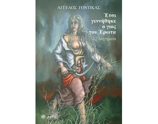 Έτσι γεννήθηκε ο γιος του έρωτα image 0