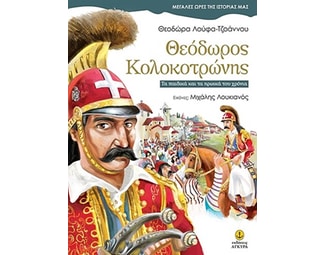 Θεόδωρος Κολοκοτρώνης image 0