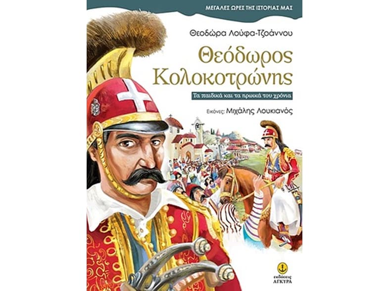 Θεόδωρος Κολοκοτρώνης