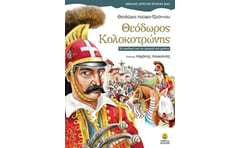 Θεόδωρος Κολοκοτρώνης