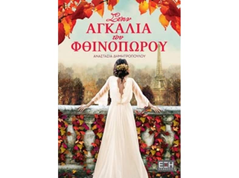 Στην αγκαλιά του φθινοπώρου