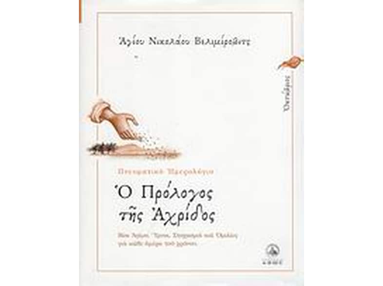 Ο πρόλογος της Αχρίδος