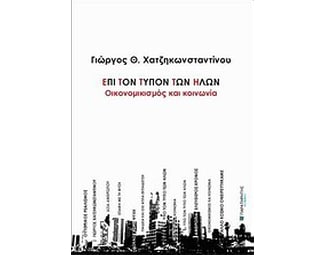Επί τον τύπον των ήλων- Οικονομικισμός και κοινωνία image 0