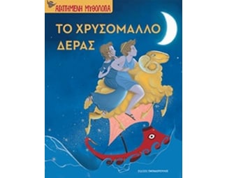 Το χρυσόμαλλο δέρας image 0