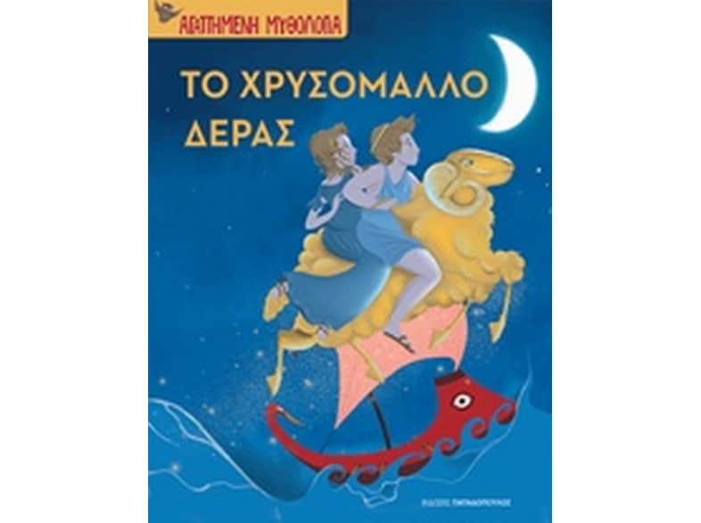 Το χρυσόμαλλο δέρας