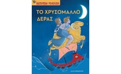 Το χρυσόμαλλο δέρας