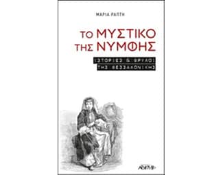Το μυστικό της νύμφης image 0